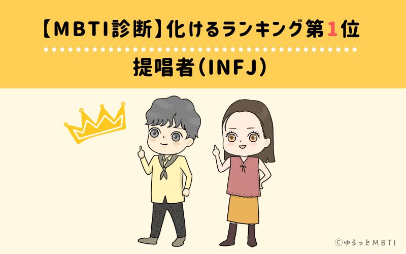 【MBTI診断】化けるランキング1位:INFJ(提唱者)