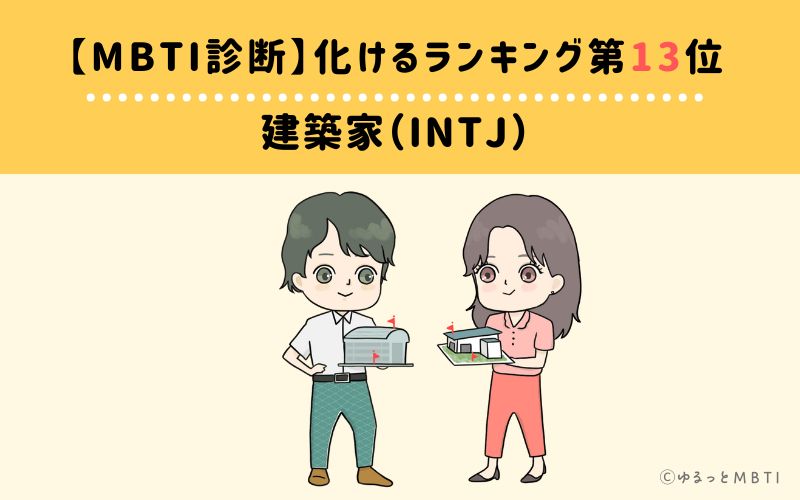 【MBTI診断】化けるランキング13位:INTJ(建築家)