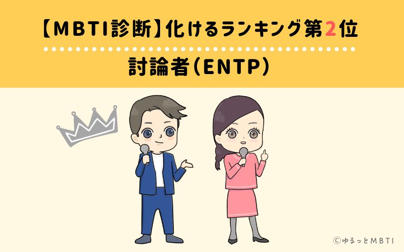 【MBTI診断】化けるランキング2位:ENTP(討論者)