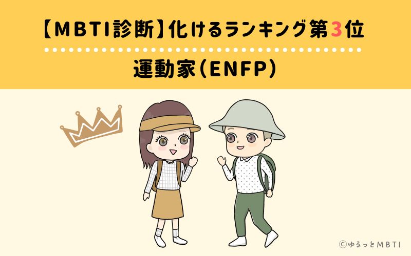 【MBTI診断】化けるランキング3位:ENFP(運動家)