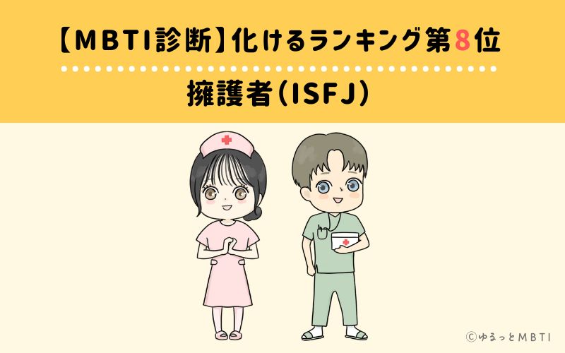 【MBTI診断】化けるランキング8位: ISFJ(擁護者)