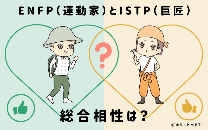 ENFPとISTPの総合相性は