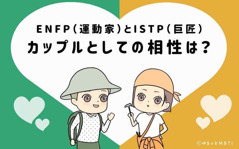 ENFPとISTPの恋愛・カップルとしての相性は