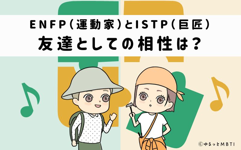 ENFPとISTPの友達としての相性は
