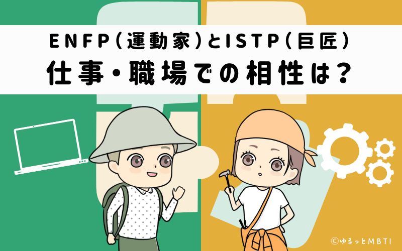 ENFPとISTPの仕事・職場での相性は