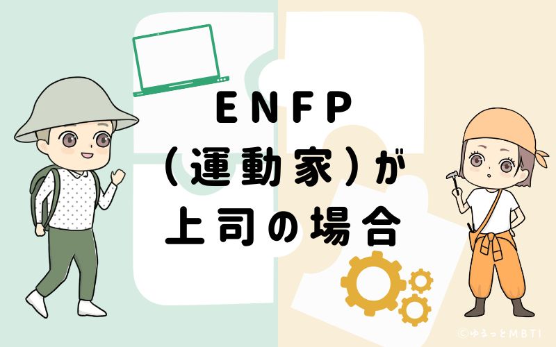 ENFP(運動家)が上司の場合