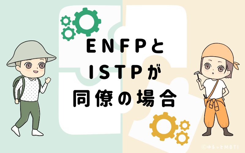 ENFPとISTPが同僚の場合