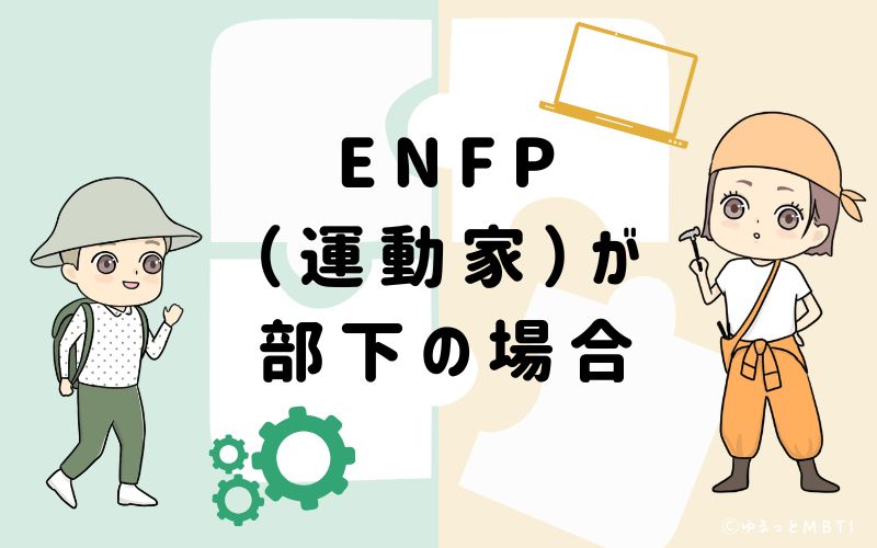 ENFP(運動家)が部下の場合