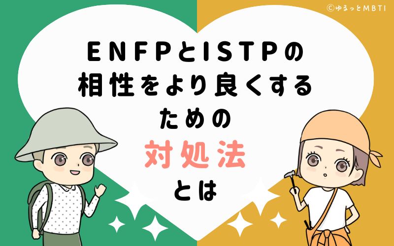 ENFPとISTPの相性をより良くするための対処法とは
