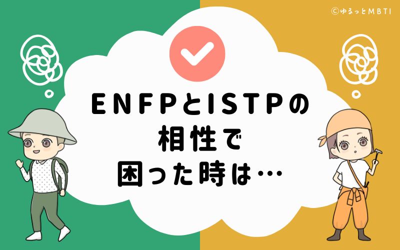 ENFPとISTPの相性で困った時は…