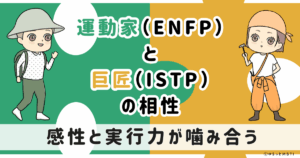 ENFP(運動家)とISTP(巨匠)の相性は：感性と実行力が噛み合う【MBTI】