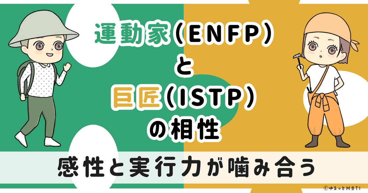 ENFP(運動家)とISTP(巨匠)の相性は:感性と実行力が噛み合う【MBTI】
