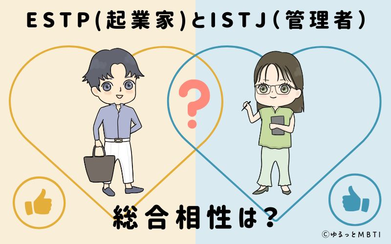 ESTPとISTJの総合相性は