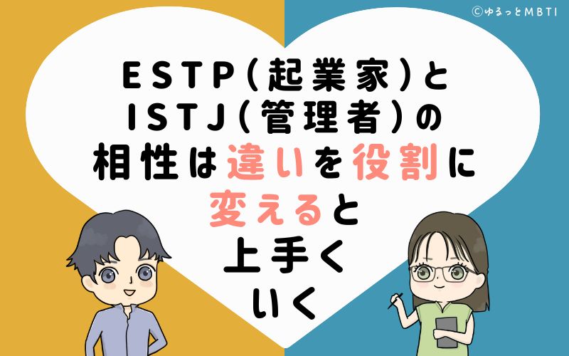 ESTP(起業家)とISTJ(管理者)の相性は違いを役割に変えると上手くいく