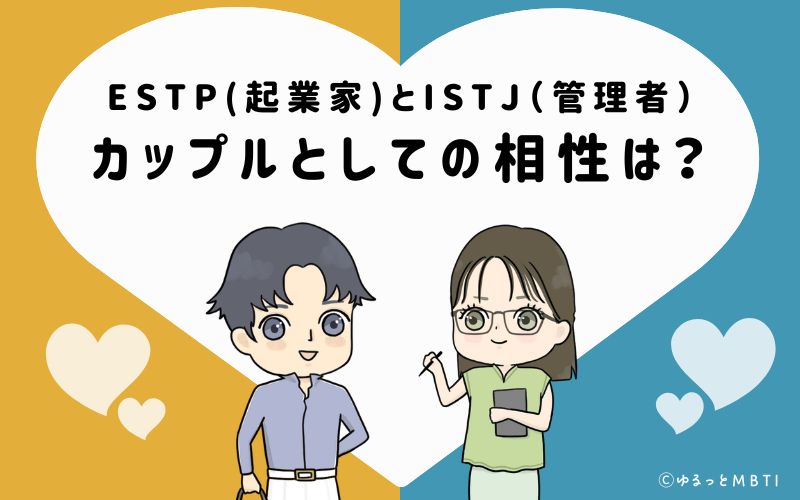 ESTPとISTJの恋愛・カップルとしての相性は