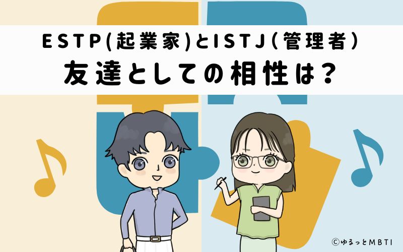 ESTPとISTJの友達としての相性は