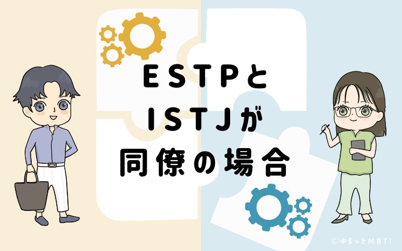 ESTPとISTJが同僚の場合