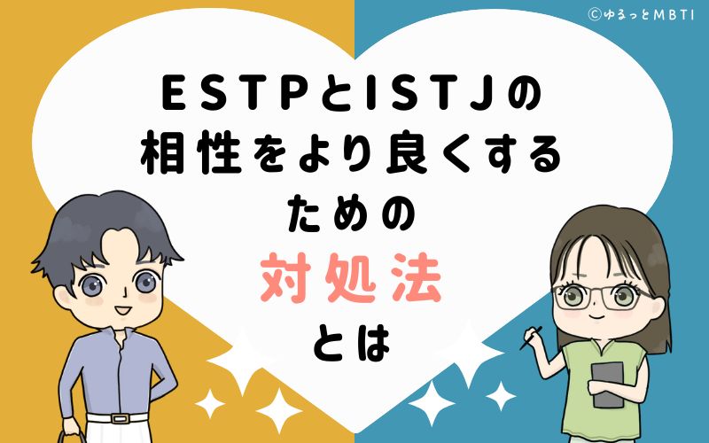 ESTPとISTJの相性をより良くするための対処法とは