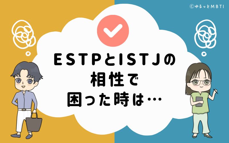 ESTPとISTJの相性で困った時は…
