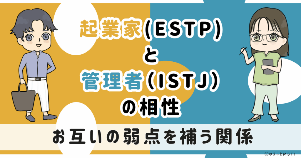 ESTP(起業家)とISTJ(管理者)の相性は：お互いの弱点を補う関係【MBTI】