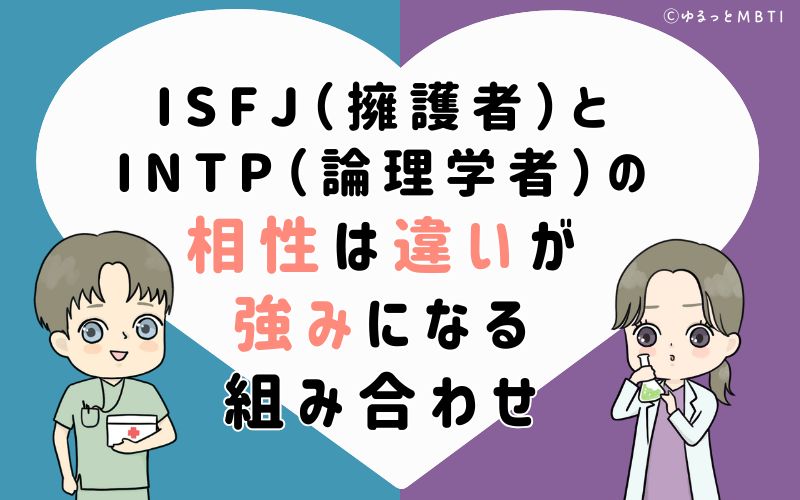 ISFJ(擁護者)とINTP(論理学者)の相性は違いが強みになる組み合わせ
