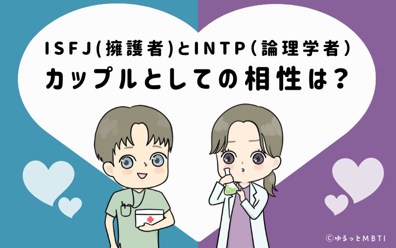 ISFJとINTPの恋愛・カップルとしての相性は