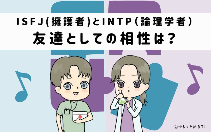 ISFJとINTPの友達としての相性は
