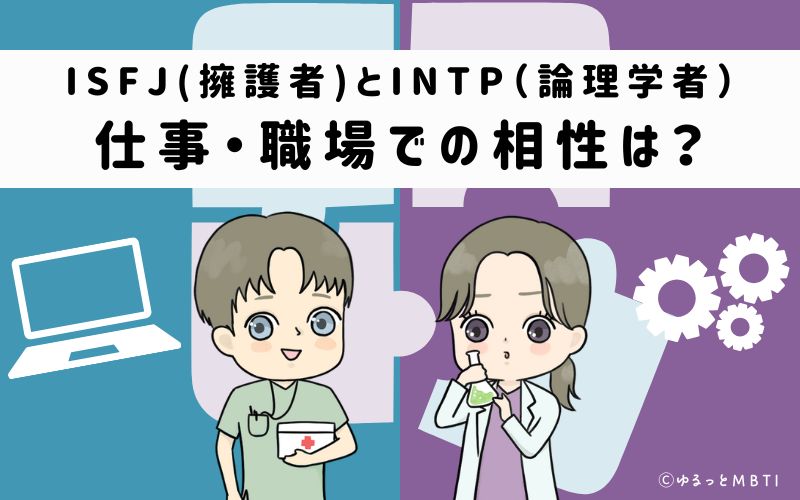 ISFJとINTPの仕事・職場での相性は