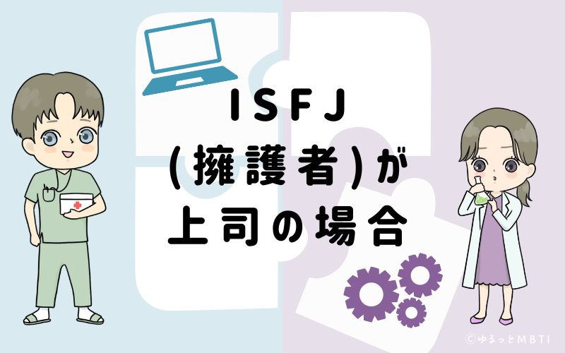 ISFJ(擁護者)が上司の場合