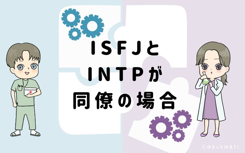 ISFJとINTPが同僚の場合