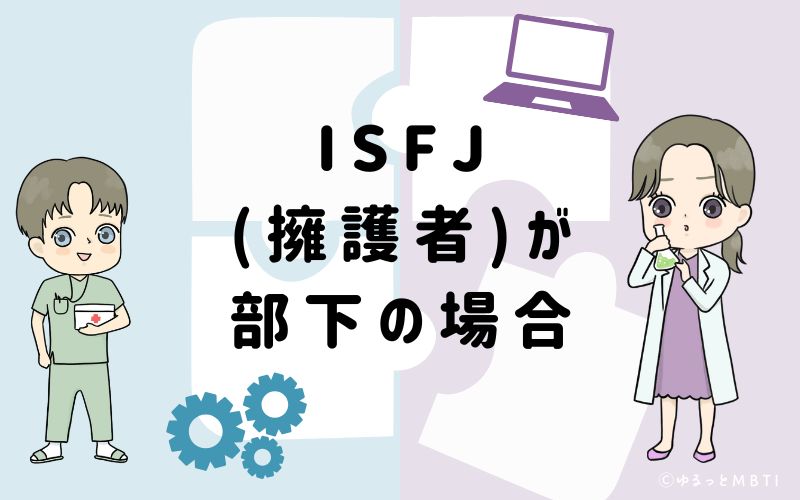 ISFJ(擁護者)が部下の場合