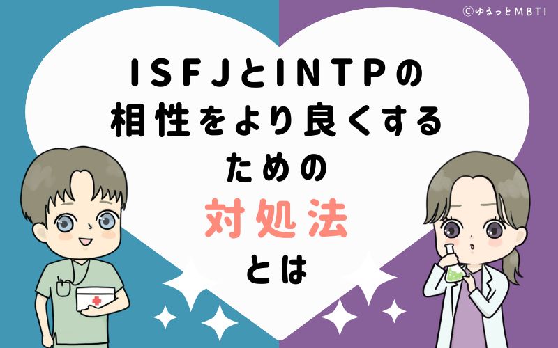 ISFJとINTPの相性をより良くするための対処法とは