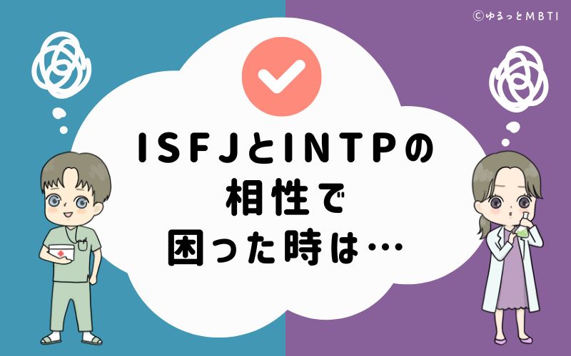 ISFJとINTPの相性で困った時は…