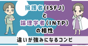 ISFJ(擁護者)とINTP(論理学者)の相性は違いが強みになるコンビ【MBTI】