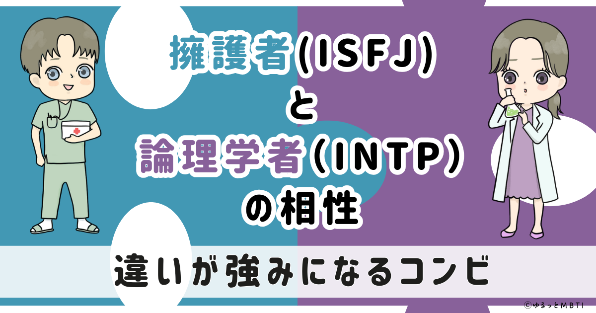 ISFJ(擁護者)とINTP(論理学者)の相性は違いが強みになるコンビ【MBTI】