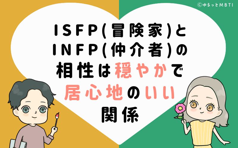 ISFP(冒険家)とINFP(仲介者)の相性は穏やかで居心地のいい関係