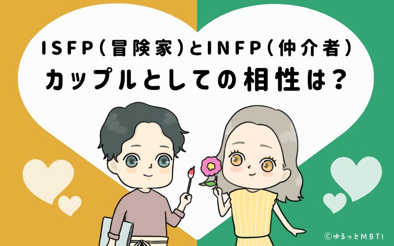 ISFPとINFPの恋愛・カップルとしての相性は