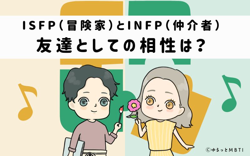 ISFPとINFPの友達としての相性は