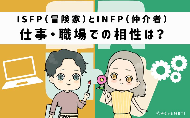 ISFPとINFPの仕事・職場での相性は