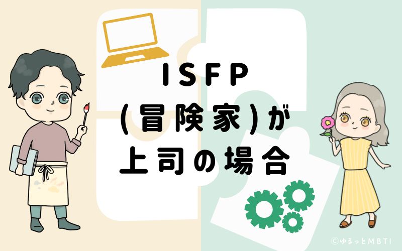ISFP(冒険家)が上司の場合