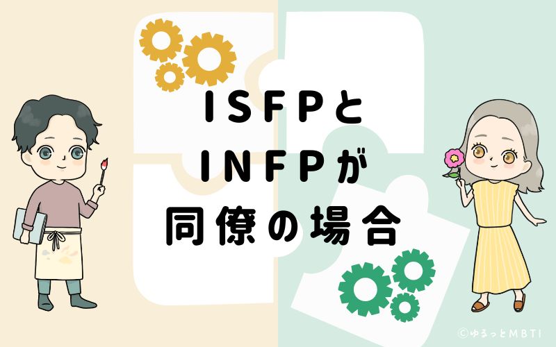 ISFPとINFPが同僚の場合