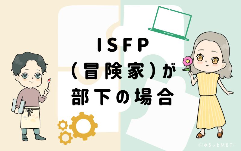 ISFP(冒険家)が部下の場合