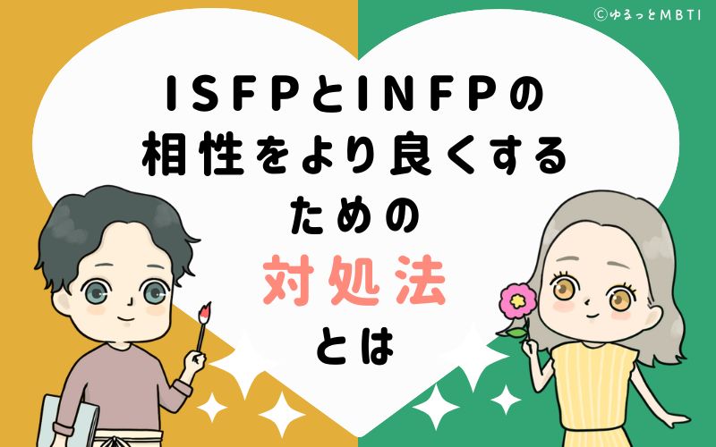 ISFPとINFPの相性をより良くするための対処法とは