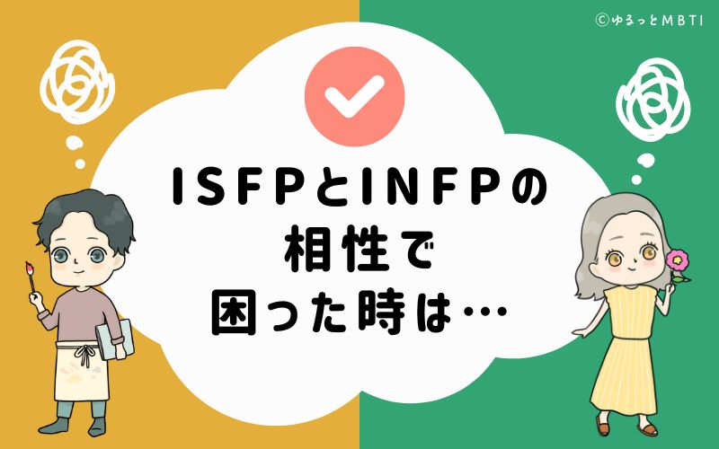 ISFPとINFPの相性で困った時は…