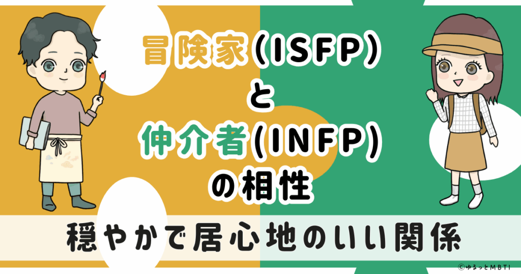 ISFP(冒険家)とINFP(仲介者)の相性は：穏やかで居心地のいい関係【MBTI】
