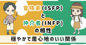 ISFP(冒険家)とINFP(仲介者)の相性は:穏やかで居心地のいい関係【MBTI】