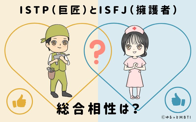 ISTPとISFJの総合相性は