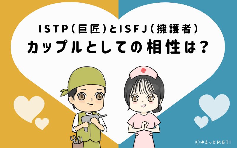 ISTPとISFJの恋愛・カップルとしての相性は