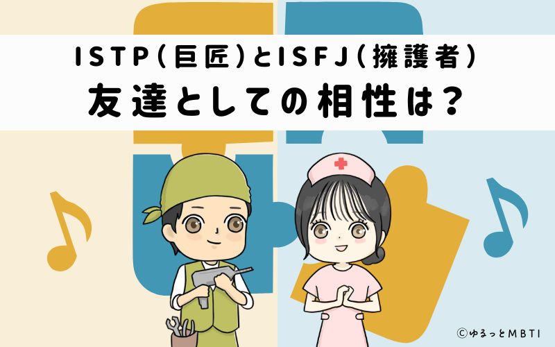 ISTPとISFJの友達としての相性は