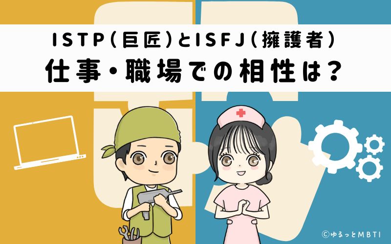 ISTPとISFJの仕事・職場での相性は
